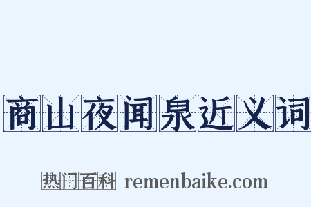商山夜闻泉近义词是什么意思的图片